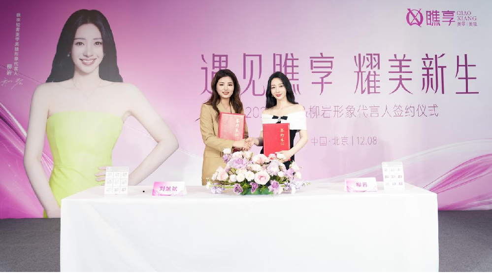 遇见瞧享 耀美新生丨瞧享&柳岩形象代言人签约仪式圆满完成